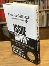 ［改訂版］イシューからはじめよ――知的生産の「シンプルな本質」