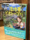 自宅で湿地帯ビオトープ！～生物多様性を守る水辺づくり