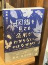 図鑑を見ても名前がわからないのはなぜか? : 生きものの"同定"でつまずく理由を考えてみる