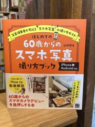 はじめての60歳からのスマホ写真撮り方ブック iPhone&Android対応