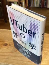 VTuberの哲学