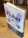 VTuberの哲学