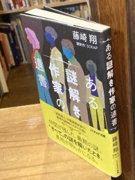 ある謎解き作家の遺書