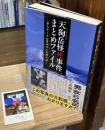 天狗岳怪死事件まとめファイル -登山サークル男女6人失踪の謎-