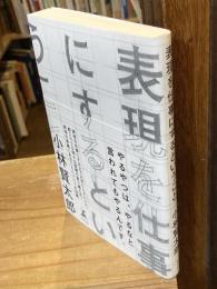 表現を仕事にするということ