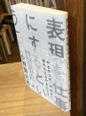 表現を仕事にするということ