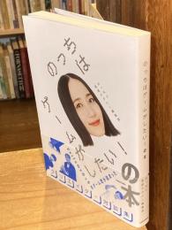 のっちはゲームがしたい!の本