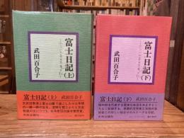 富士日記　不二小大居百花庵日記　上下揃　2冊揃