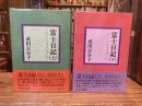 富士日記　不二小大居百花庵日記　上下揃　2冊揃