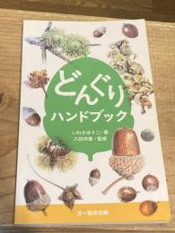 【イラストサイン入】どんぐりハンドブック