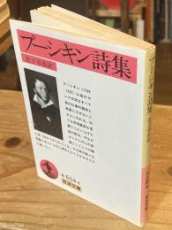 プーシキン詩集