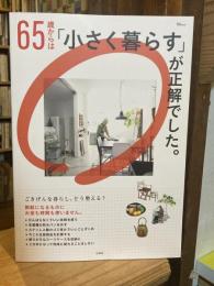 65歳からは「小さく暮らす」が正解でした。