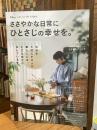 ささやかな日常にひとさじの幸せを。 ：大人のおしゃれ手帖特別編集 (TJMOOK)