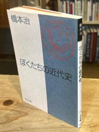 ぼくたちの近代史