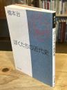 ぼくたちの近代史