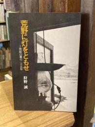 【献呈署名入】荒野に灯をともせ　黒姫山麓の二十五年　(縮刷版)