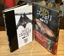 コウモリ観察ブック【別冊2冊付】