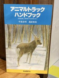 アニマルトラック・ハンドブック : 足跡を残した動物たちを知るために