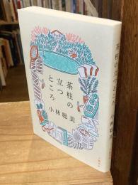 茶柱の立つところ