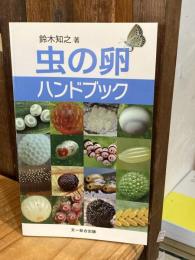 虫の卵ハンドブック