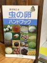 虫の卵ハンドブック