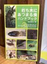 朽ち木にあつまる虫ハンドブック