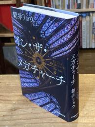 イン・ザ・メガチャーチ