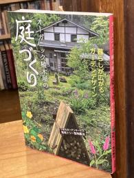 オーガニック植木屋の庭づくり―暮らしが広がるガーデンデザイン