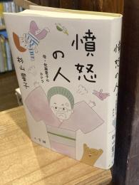 憤怒の人