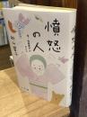憤怒の人