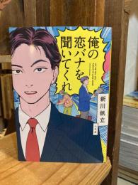 俺の恋バナを聞いてくれ