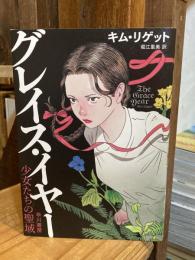 グレイス・イヤー