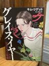 グレイス・イヤー