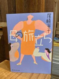 母の旅立ち