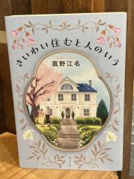 さいわい住むと人のいう