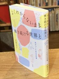 よくわからないまま輝き続ける世界と