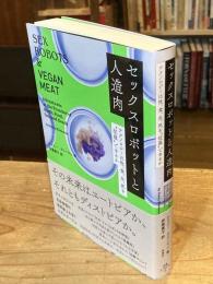 セックスロボットと人造肉 : テクノロジーは性、食、生、死を"征服"できるか