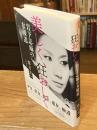 美しく、狂おしく