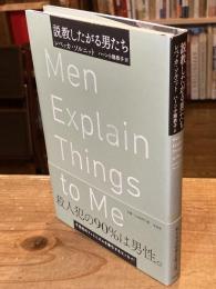 説教したがる男たち