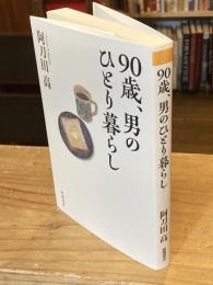 ９０歳、男のひとり暮らし (新潮選書)