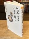 ９０歳、男のひとり暮らし (新潮選書)