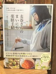 麦巻さんのまいにち薬膳手帖：NHK ドラマ10 「しあわせは食べて寝て待て」~体と心をいたわる旬の食材と養生の知恵~ (晋遊舎ムック)