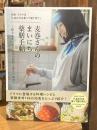 麦巻さんのまいにち薬膳手帖：NHK ドラマ10 「しあわせは食べて寝て待て」~体と心をいたわる旬の食材と養生の知恵~ (晋遊舎ムック)