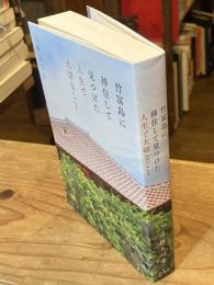 竹富島に移住して見つけた人生で大切なこと