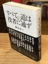 すべての道は役者に通ず