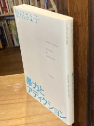 暴力とアディクション