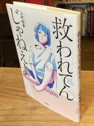 
救われてんじゃねえよ