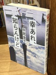 幸あれ、知らんけど