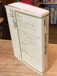 アイデンティティ : 青年と危機
