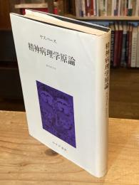 精神病理学原論